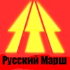 Символ <br />Русского Марша