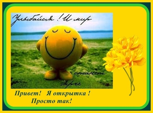 Фото открытки за просто так