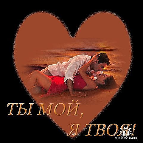 Открытки любимый мой я люблю тебя Открытки любимый мой я люблю тебя