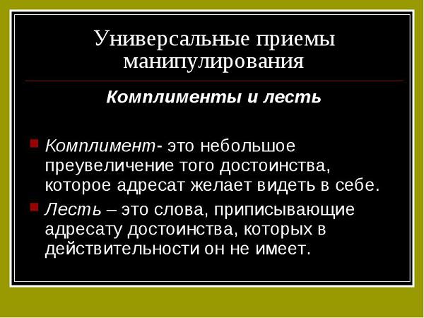 Комплимент и лесть это одно и то же Комплимент и лесть это одно и то же