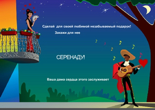 Словно певец с мандолиной под балконом поет серенаду!... ека.