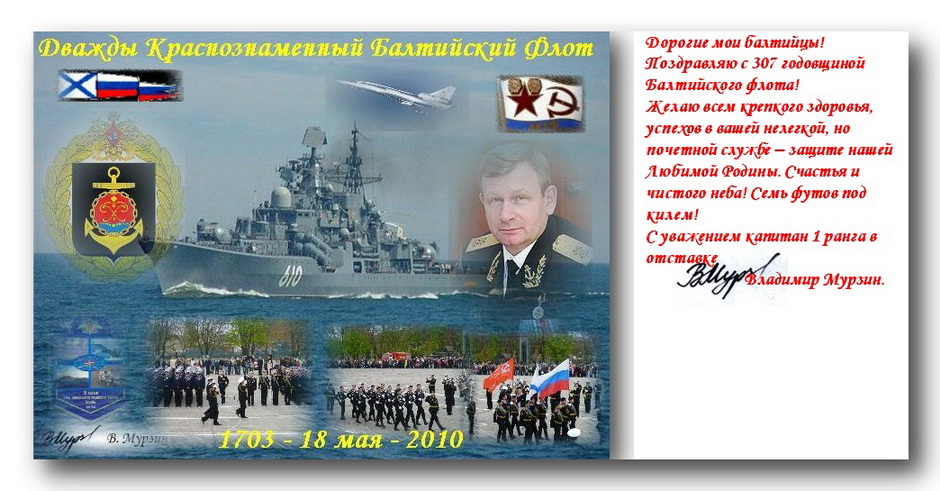 Поздравление с балтийским флотом