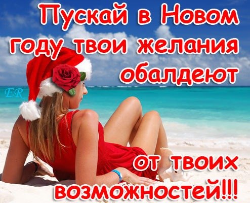 Поздравление с новым годом прикольное мужчине Поздравление с новым годом прикольное мужчине