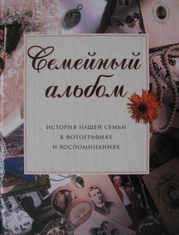 Стих к семейному альбому Стих к семейному альбому