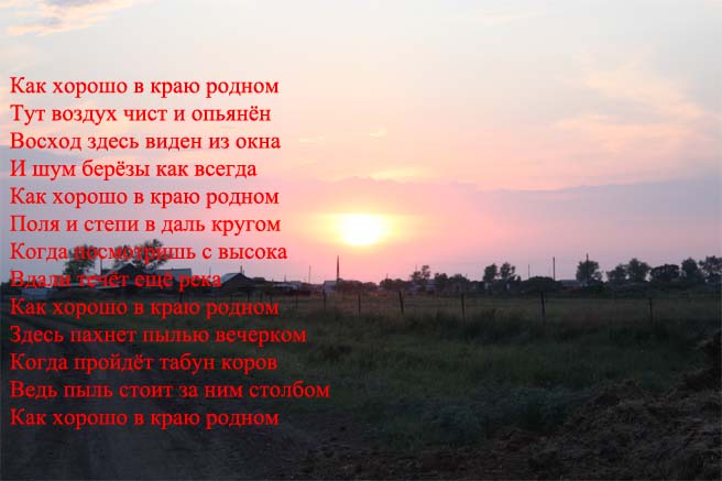 Стих хорошо в краю родном пахнет сеном и Стих хорошо в краю родном пахнет сеном и