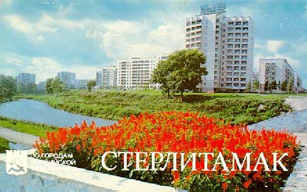 Стерлитамак (Валентина Доброгорская) / Стихи.ру