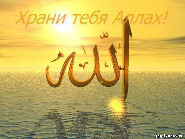 Открытки пусть хранит тебя аллах Открытки пусть хранит тебя аллах