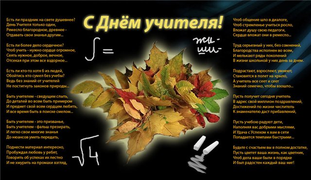 Стих в день учителя для всех педагогов Стих в день учителя для всех педагогов