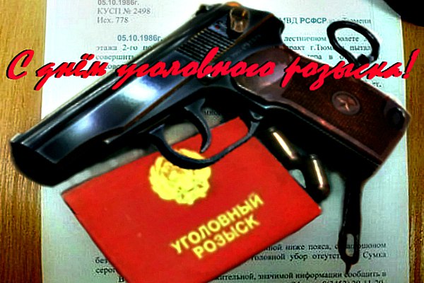 С днем оперуполномоченного С днем оперуполномоченного