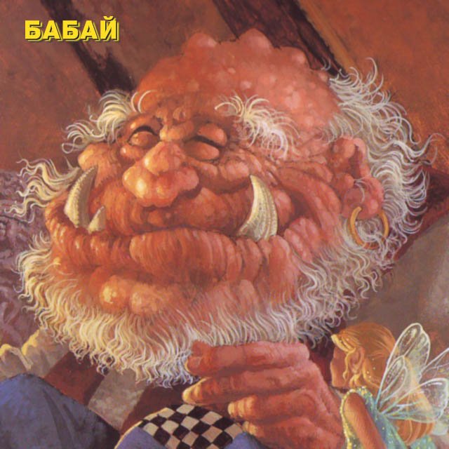Как выглядит екарный бабай