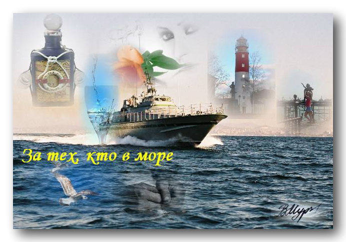Тост моряков морякам Тост моряков морякам