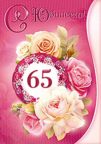 Картинки поздравления 65 лет женщине Картинки поздравления 65 лет женщине