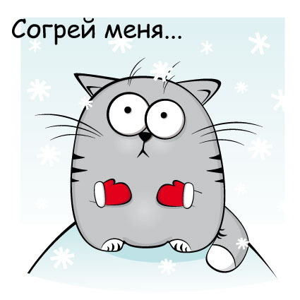 Открытка согрею тебя Открытка согрею тебя