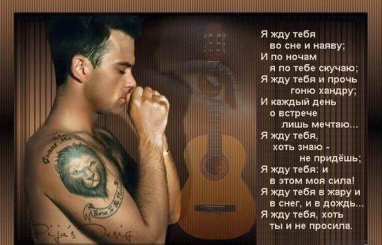 Жду встречу стих мужчине Жду встречу стих мужчине