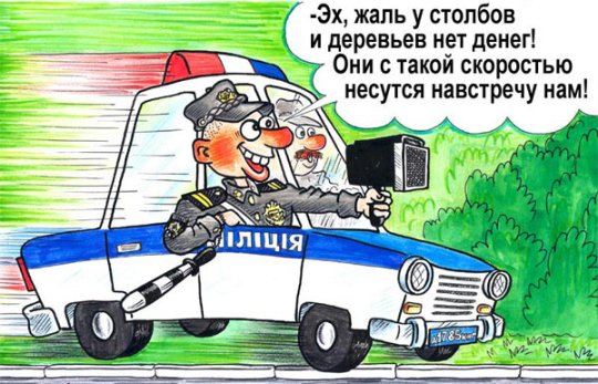 Шуточные поздравления от гаишника Шуточные поздравления от гаишника