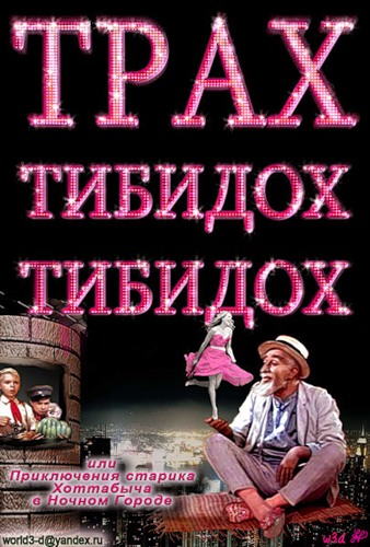 Поздравление от старика хоттабыча Поздравление от старика хоттабыча