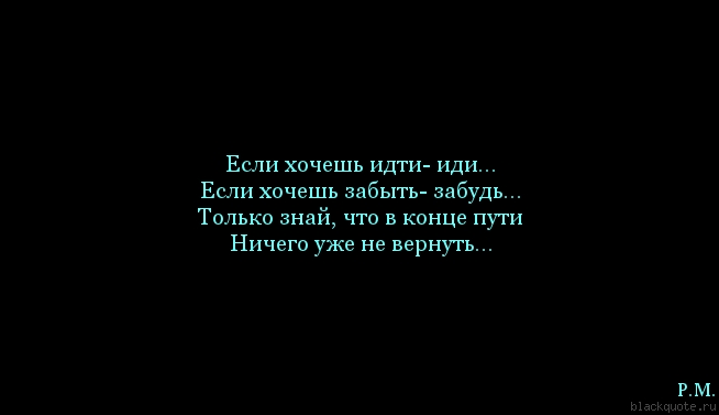Стих если хочешь забудь Стих если хочешь забудь