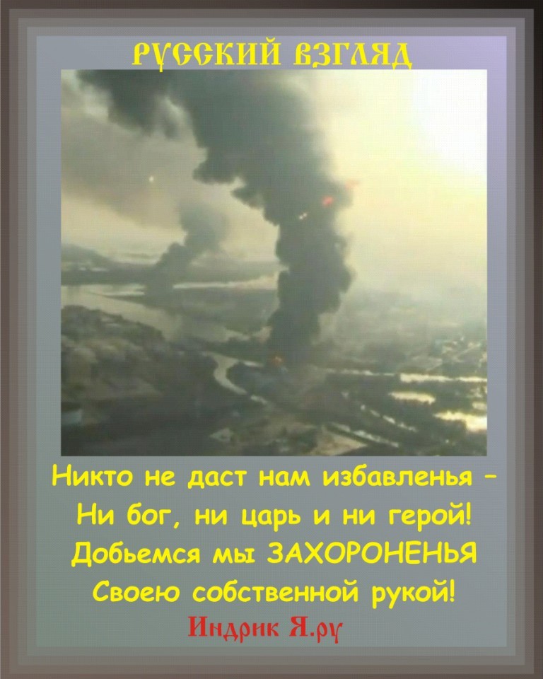 Добьемся мы освобожденья своею собственной рукой Добьемся мы освобожденья своею собственной рукой