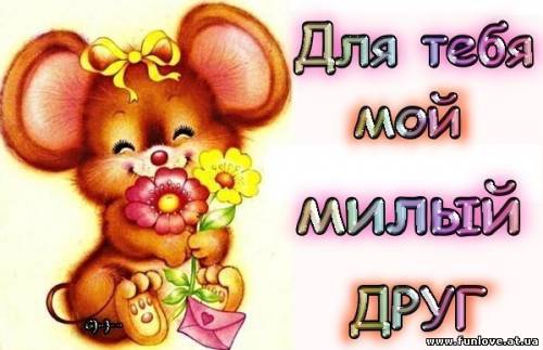 Открытки моему милому другу Открытки моему милому другу