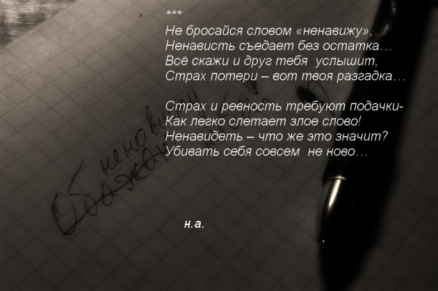 Стих про ненависть Стих про ненависть