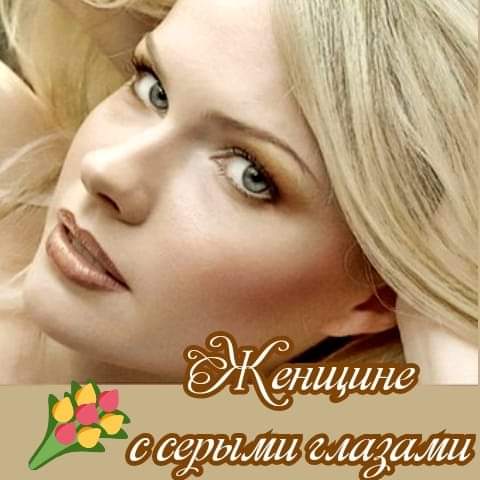 Женщине с серыми глазами