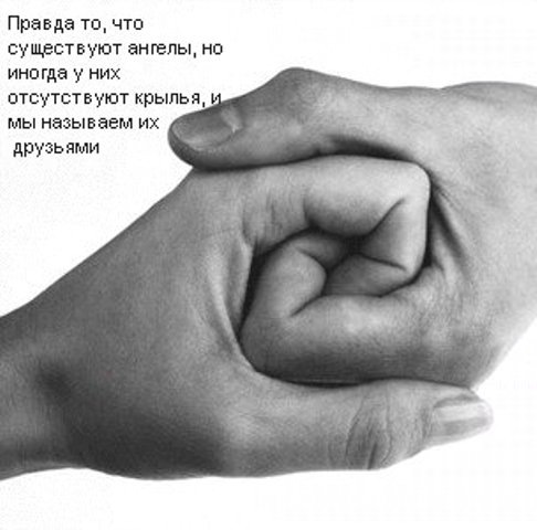 Стих руки друзей Стих руки друзей