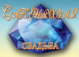 Поздравления на сапфировую свадьбу прикольные