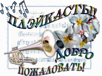 Сайт муз открытки Сайт муз открытки