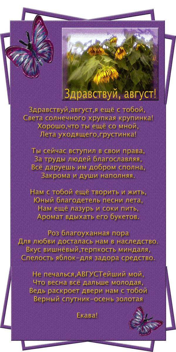 Август стихи поздравления 100