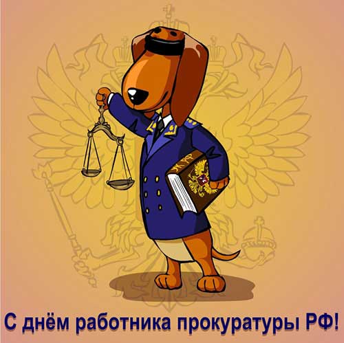 Поздравления с днем работника прокуратуры 2017 Поздравления с днем работника прокуратуры 2017