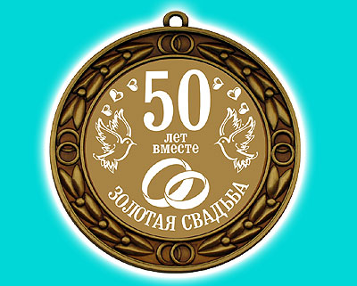 Поздравления с 50 совместной жизни 76