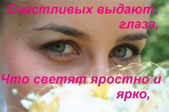 Как сделать чтобы глаза светились счастьем Как сделать чтобы глаза светились счастьем
