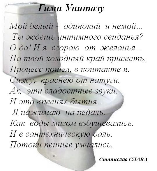 Поздравление унитазу Поздравление унитазу