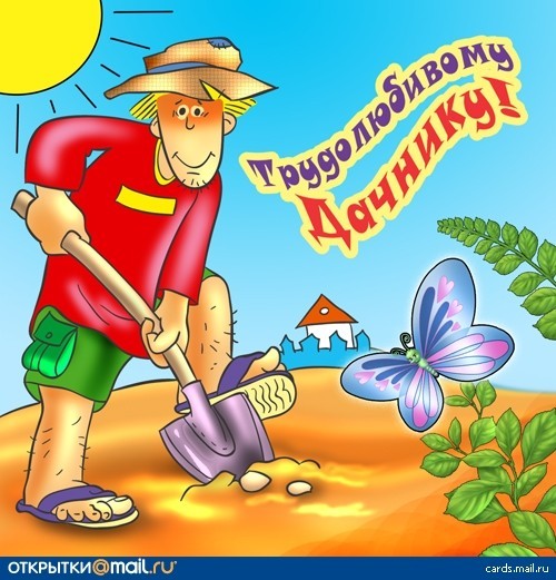 Поздравления мужчине-садоводу с днем рождения Поздравления мужчине-садоводу с днем рождения