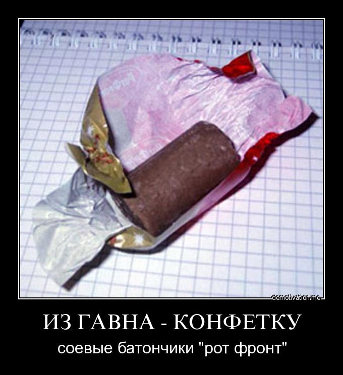 Как из говна конфетку сделать Как из говна конфетку сделать