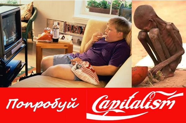 Попробуй капитализм