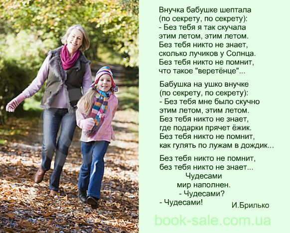 Стих про бабушку и взрослую внучку Стих про бабушку и взрослую внучку