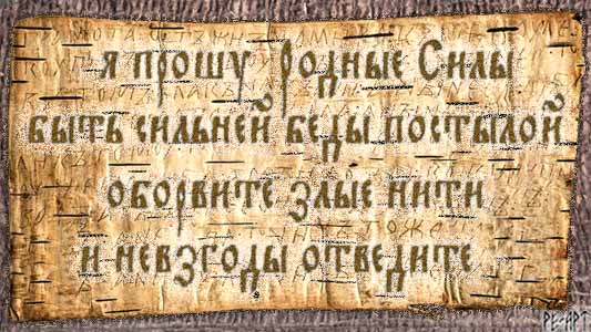 Славянские молитвы заговоры Славянские молитвы заговоры