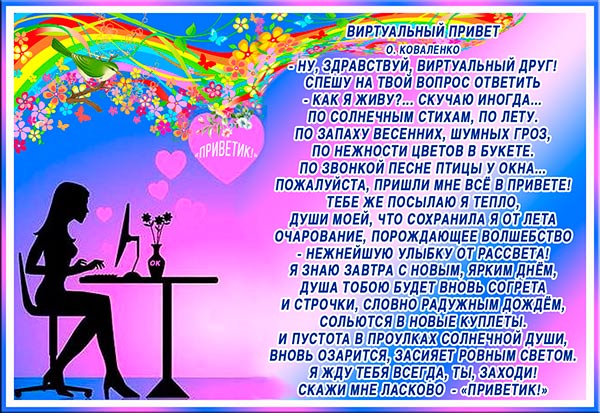 Стих виртуальному другу в картинках 2
