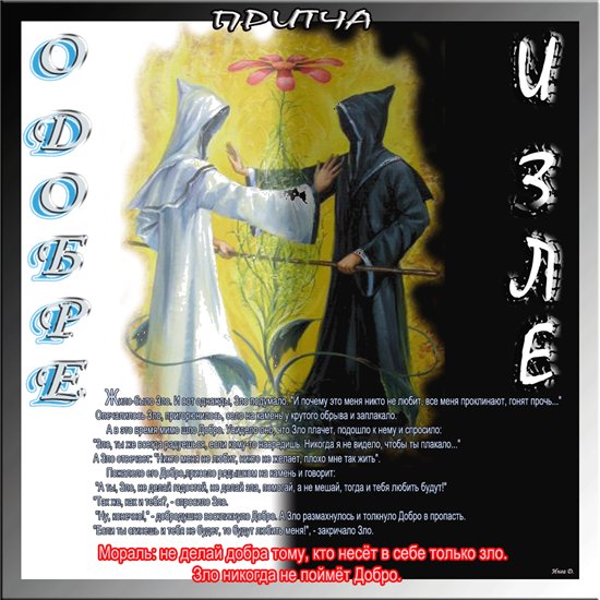 Притча о Добре и Зле (Инга Дмитриева Гвоздь) / Стихи.ру
