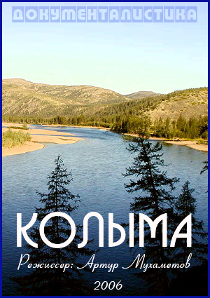 Смотреть фильмы 2018 колыма Смотреть фильмы 2018 колыма