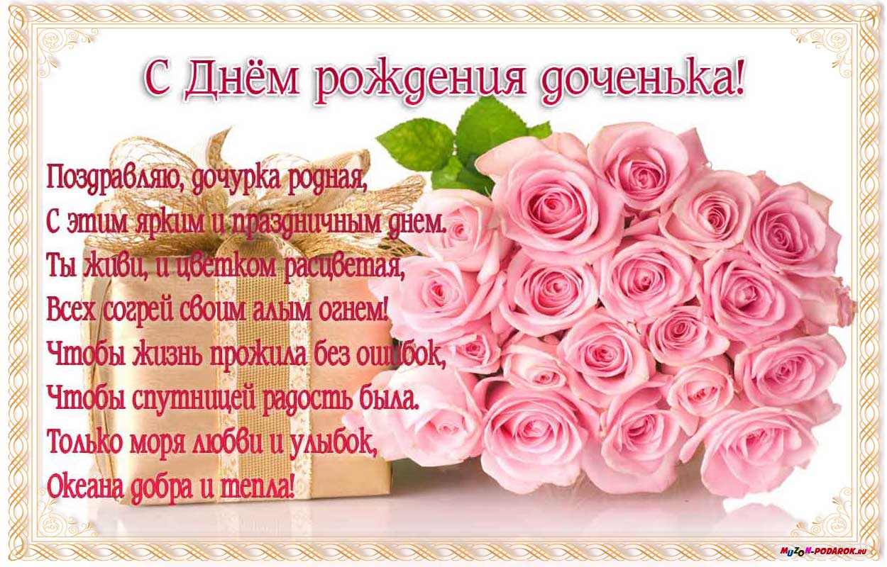 Открытка ко дню рождения дочки Открытка ко дню рождения дочки