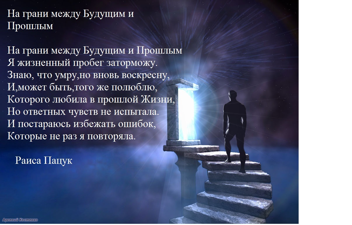 Стих нет прошлого и будущего Стих нет прошлого и будущего
