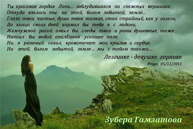 Стих расула гамзатова в горянка Стих расула гамзатова в горянка