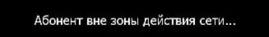 Как сделать абонент в не зоне действия 801 Как сделать абонент в не зоне действия 355