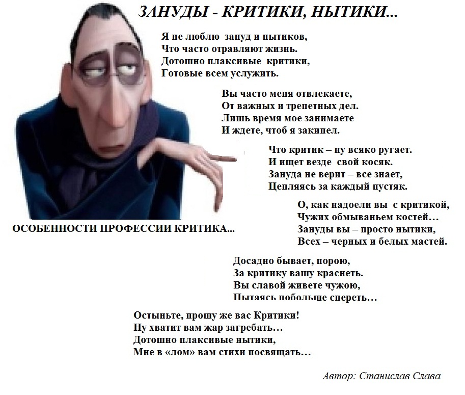 Стих про критиков Стих про критиков