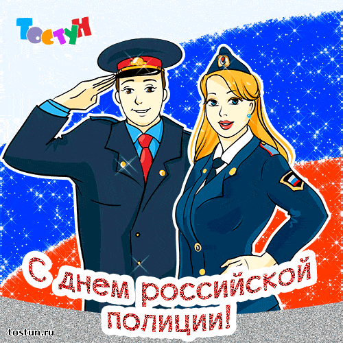 Поздравления с днем полиции голосовые Поздравления с днем полиции голосовые