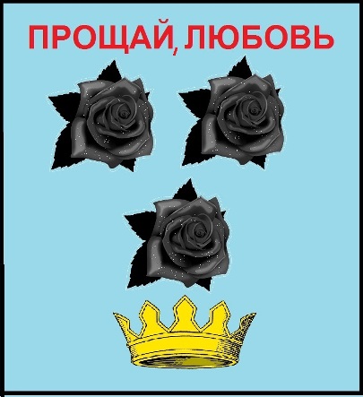 герб любви