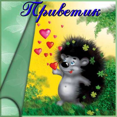 Открытки с ежиком с добрым утром 54