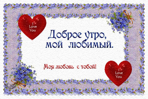 Доброе утро любовные открытки